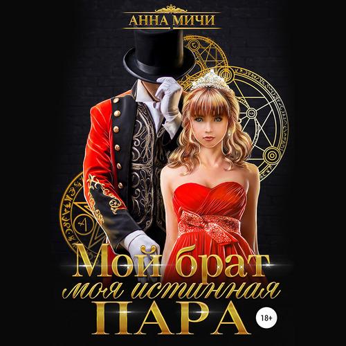 Мичи Анна - Мой брат – моя истинная пар.
