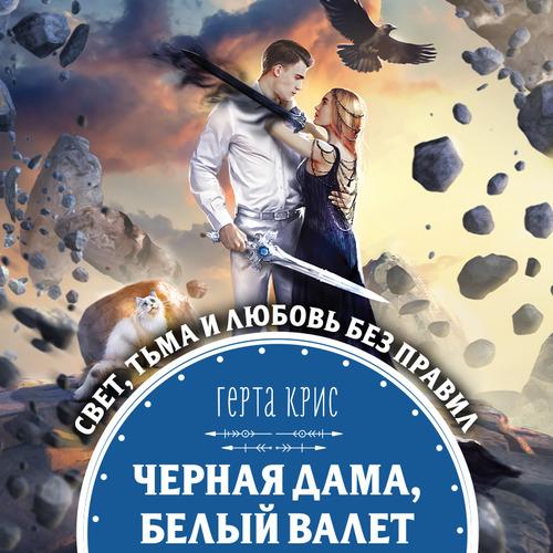 Крис Герта - Черная Дама, Белый Валет