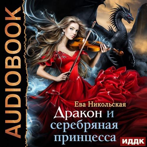 Никольская Ева - Дракон и серебряная пр.