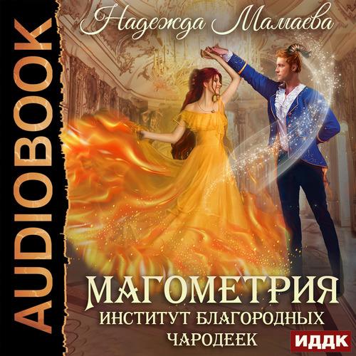 Мамаева Надежда - Магометрия. Книга 1..