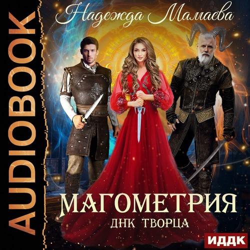 Мамаева Надежда - Магометрия. Книга 2..
