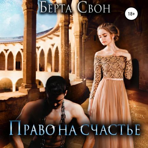 Свон Берта - Право на счастье