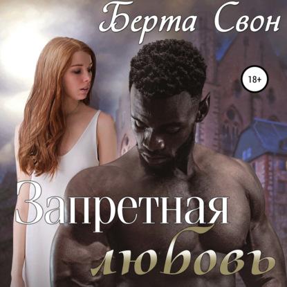 Свон Берта - Запретная любовь