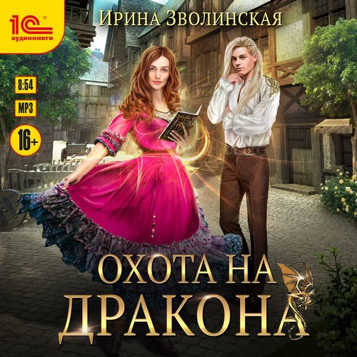 Зволинская Ирина - Охота на дракона