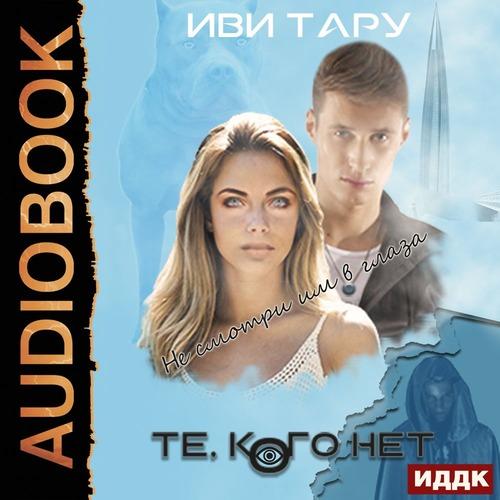 Иви Тару - Те, кого нет