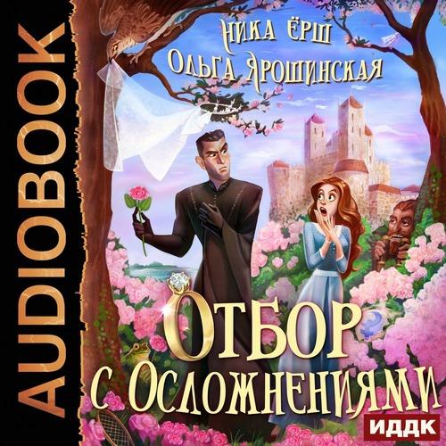 Ёрш Ника - Отбор с осложнениями