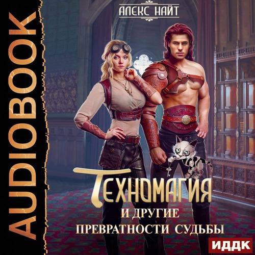 Найт Алекс - Техномагия и другие превра.