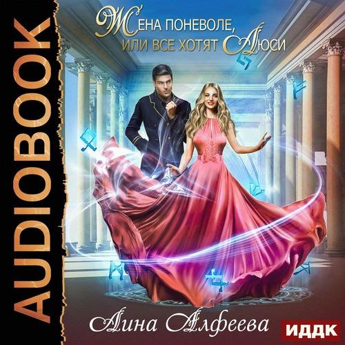 Алфеева Лина - Жена поневоле, или Все х.