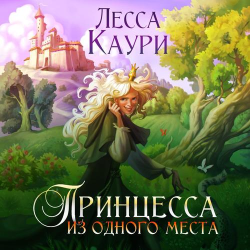 Каури Лесса - Принцесса из одного места