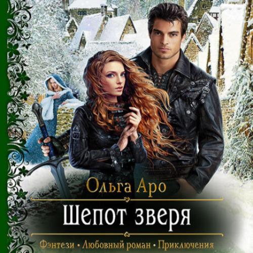 Аро Ольга - Шёпот зверя