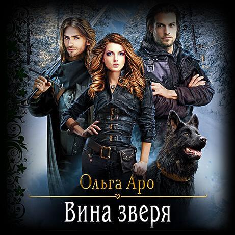 Аро Ольга - Вина Зверя