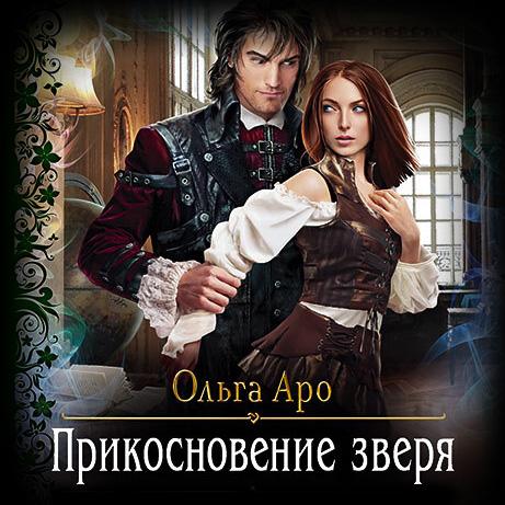 Аро Ольга - Прикосновение зверя