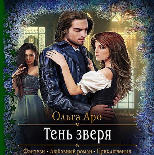 Аро Ольга - Тень Зверя