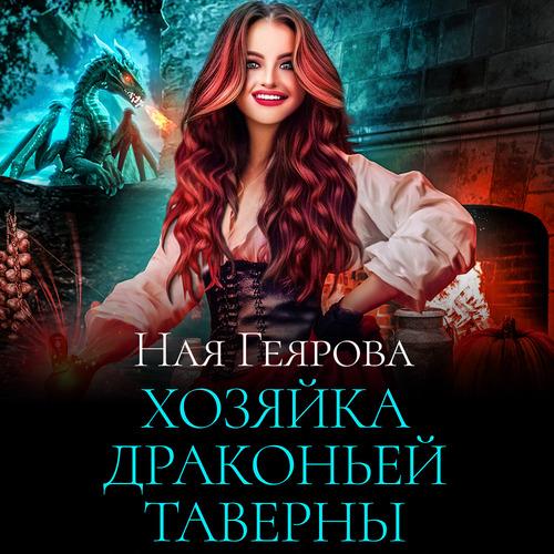 Геярова Ная - Хозяйка драконьей таверны.