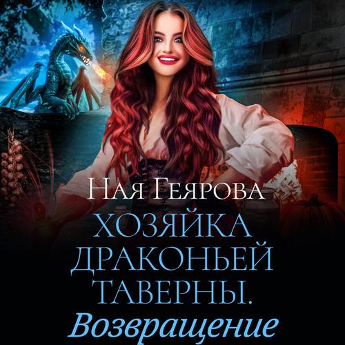 Геярова Ная - Хозяйка драконьей таверны.