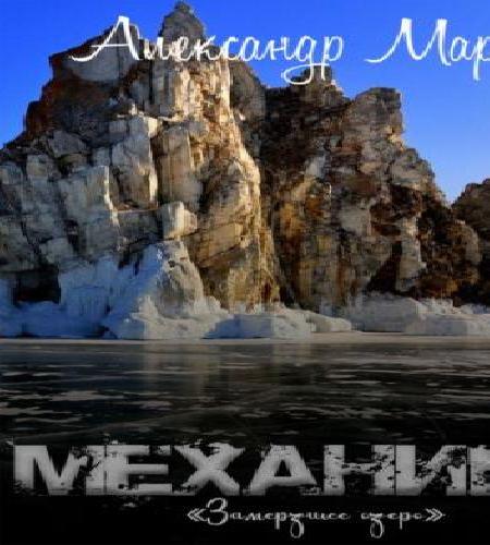 Александр Март - Механики 12, Замерзшее.