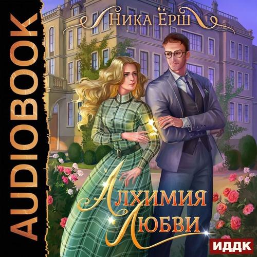 Ёрш Ника - Алхимия любви
