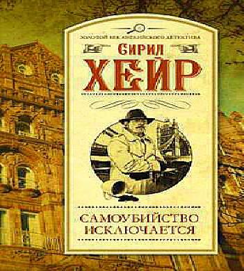 Самоубийство исключается