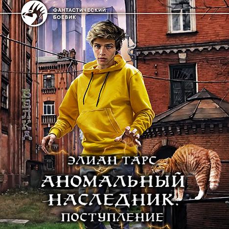 Тарс Элиан - Аномальный наследник. Пост.