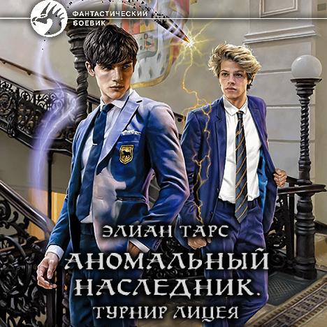 Тарс Элиан - Аномальный наследник. Турн.