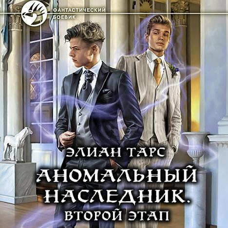 Тарс Элиан - Аномальный наследник. Втор.