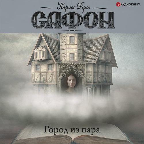Сафон Карлос Руис - Город из пара