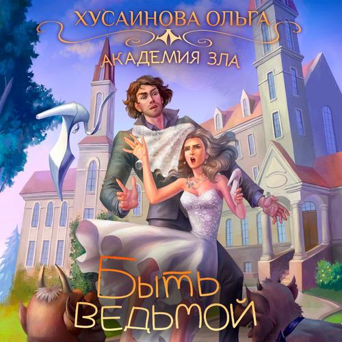 Хусаинова Ольга - Академия Зла. Быть ве.
