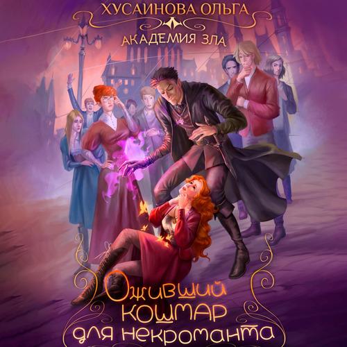 Хусаинова Ольга - Академия Зла. Оживший.