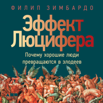 Эффект Люцифера. Почему хорошие люди пр...