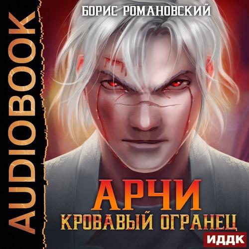 Романовский Борис - Кровавый Огранец