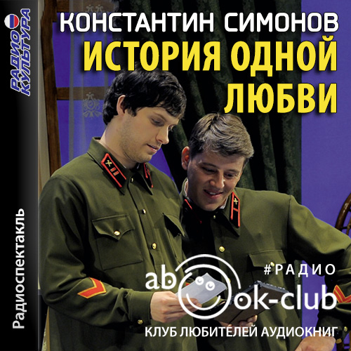 История одной любви