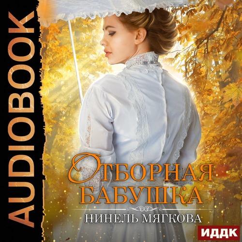 Мягкова Нинель - Отборная бабушка