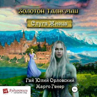Слуга Жнеца