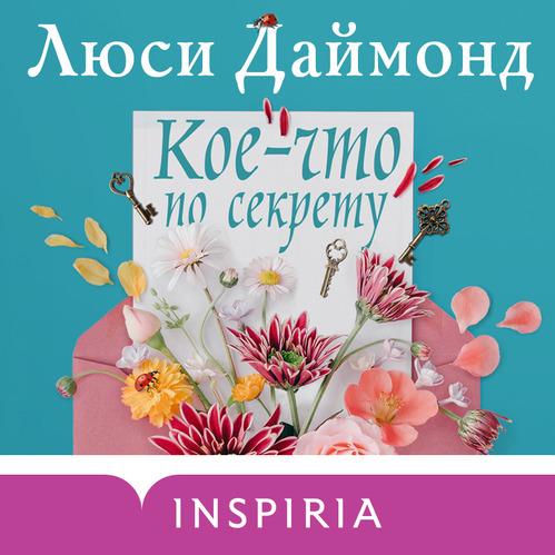 Даймонд Люси - Кое-что по секрету