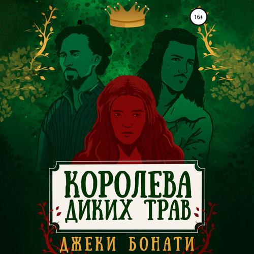 Бонати Джеки - Королева диких трав