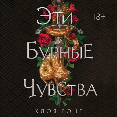Гонг Хлоя - Эти бурные чувства