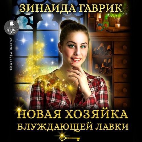 Гаврик Зинаида - Новая хозяйка блуждающ.