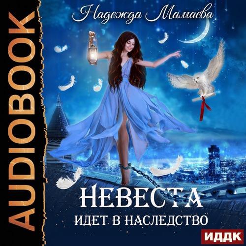 Мамаева Надежда - Невеста идет в наслед.