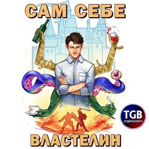 Горбов «Котобус» Александр - Сам себе в.
