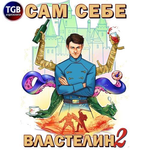Горбов «Котобус» Александр - Сам себе в...