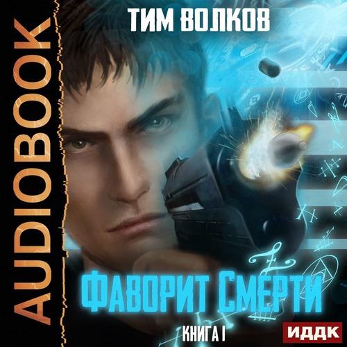 Волков Тим - Фаворит Смерти: Книга 1