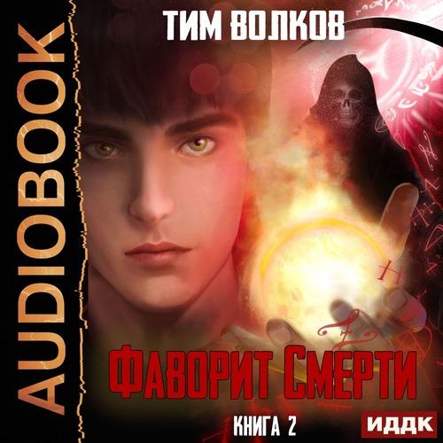 Волков Тим - Фаворит Смерти: Книга 2