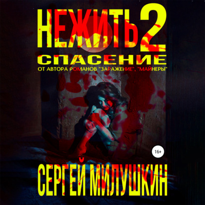 Нежить 2