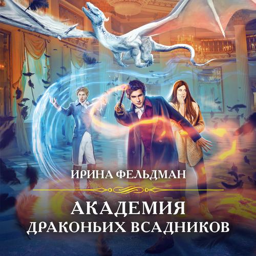 Фельдман Ирина - Академия драконьих вса.