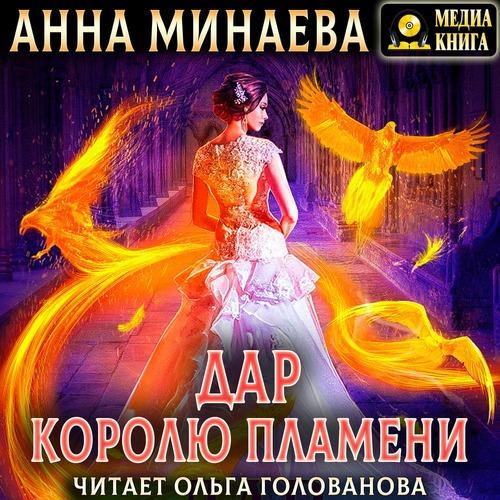 Минаева Анна - Дар королю пламени