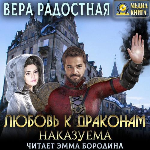 Радостная Вера - Любовь к драконам нака.