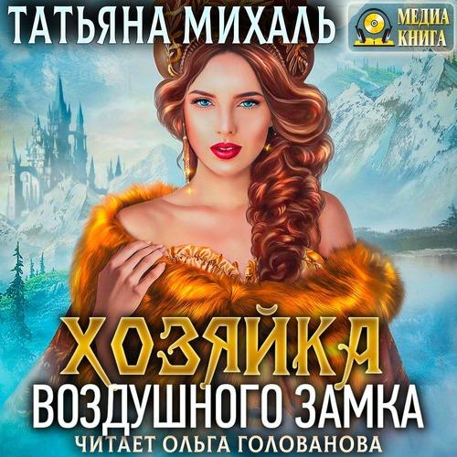Михаль Татьяна - Хозяйка воздушного зам.