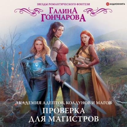 Академия адептов, колдунов и магов. Про...
