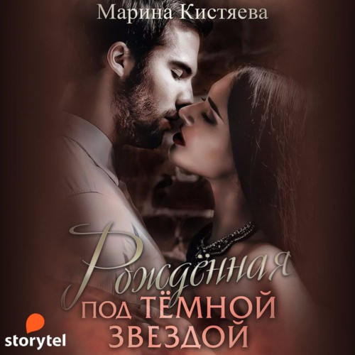 Рожденная под темной звездой