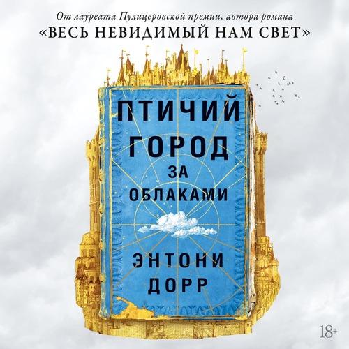 Дорр Энтони - Птичий город за облаками